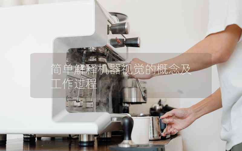 簡(jiǎn)單解釋機(jī)器視覺(jué)的概念及工作過(guò)程