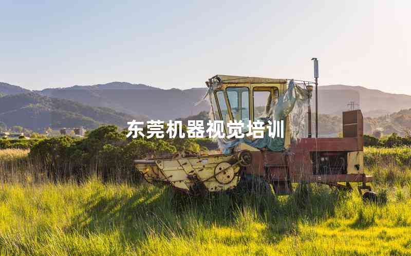 東莞機器視覺培訓(xùn)