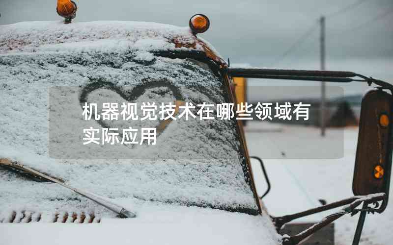 機器視覺技術在哪些領域有實際應用