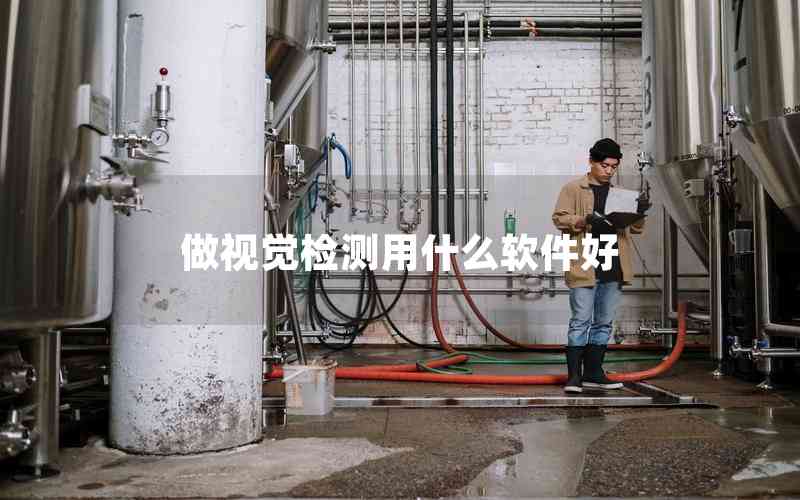 做視覺(jué)檢測(cè)用什么軟件好