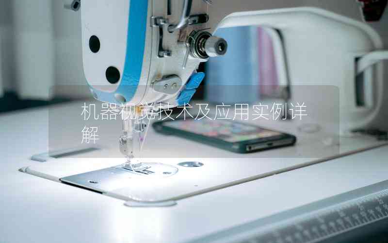 機(jī)器視覺技術(shù)及應(yīng)用實(shí)例詳解