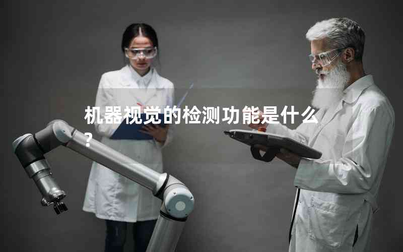 機(jī)器視覺的檢測(cè)功能是什么?