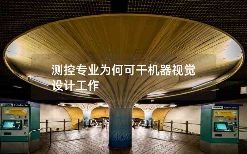 測控專業(yè)為何可干機器視覺設計工作