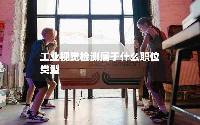 工業(yè)視覺檢測(cè)屬于什么職位類型