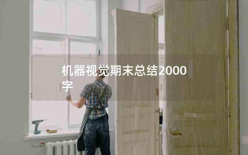 機(jī)器視覺(jué)期末總結(jié)2000字