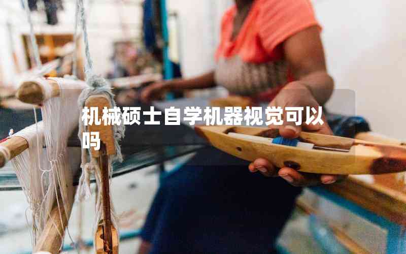 機械碩士自學(xué)機器視覺可以嗎