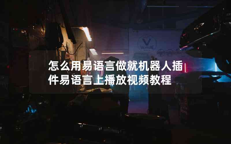 怎么用易語(yǔ)言做就機(jī)器人插件易語(yǔ)言上播放視頻教程