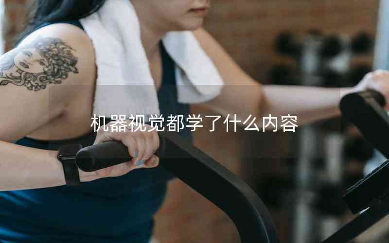 機器視覺都學了什么內(nèi)容
