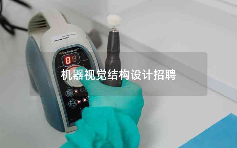 機(jī)器視覺結(jié)構(gòu)設(shè)計招聘