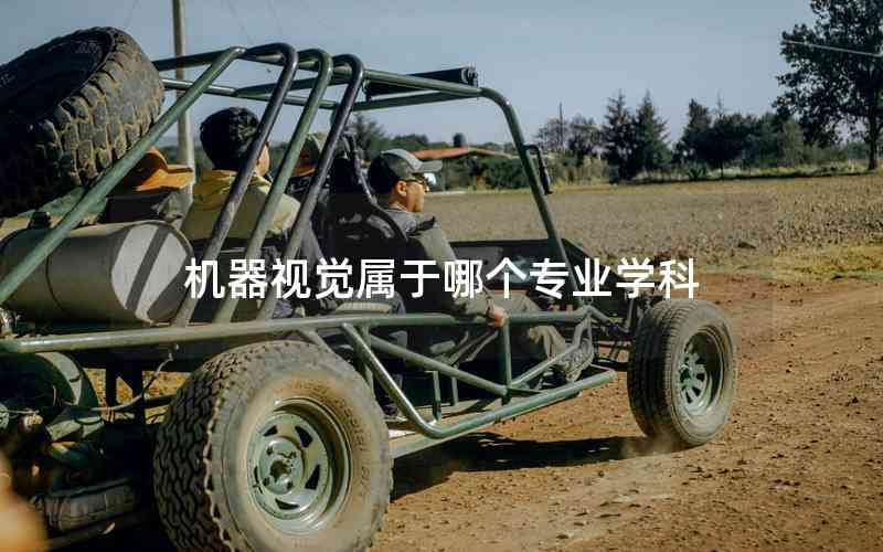 機(jī)器視覺(jué)屬于哪個(gè)專業(yè)學(xué)科