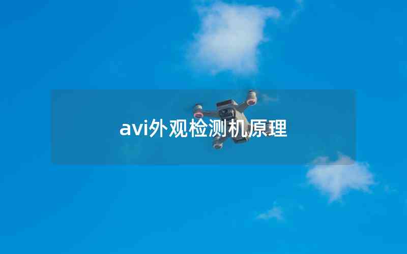 avi外觀檢測機原理