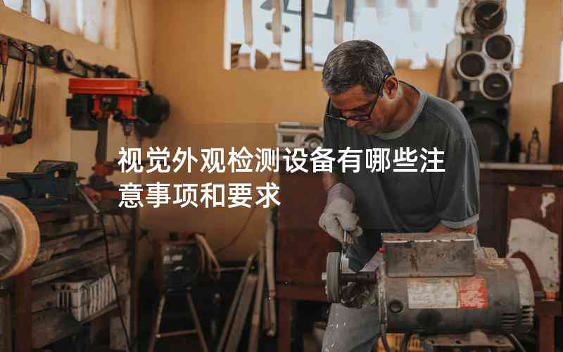 視覺外觀檢測設備有哪些注意事項和要求