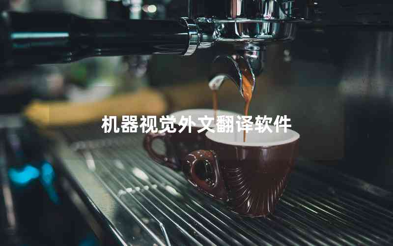 機(jī)器視覺外文翻譯軟件