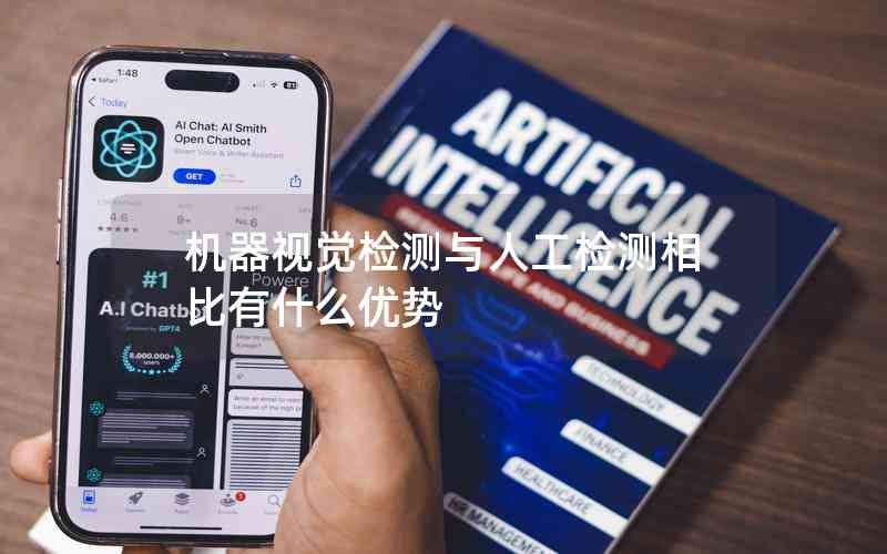機(jī)器視覺(jué)檢測(cè)與人工檢測(cè)相比有什么優(yōu)勢(shì)