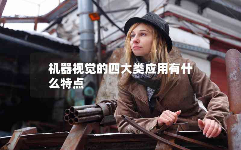機器視覺的四大類應(yīng)用有什么特點