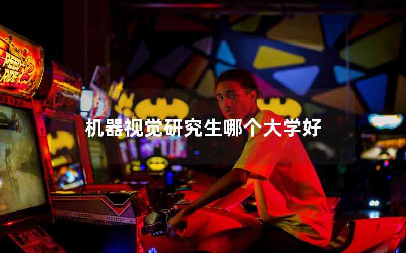機(jī)器視覺研究生哪個大學(xué)好