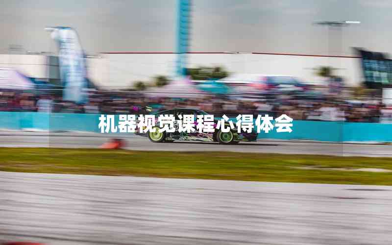 機(jī)器視覺課程心得體會