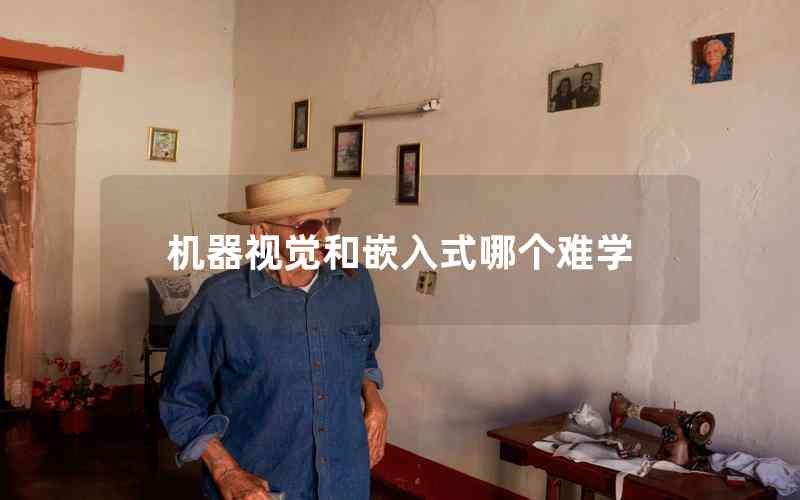 機(jī)器視覺和嵌入式哪個(gè)難學(xué)