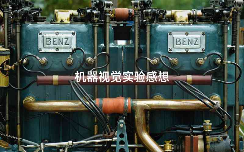 機(jī)器視覺實(shí)驗(yàn)感想