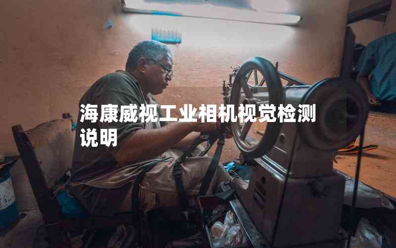 海康威視工業(yè)相機(jī)視覺檢測(cè)說明