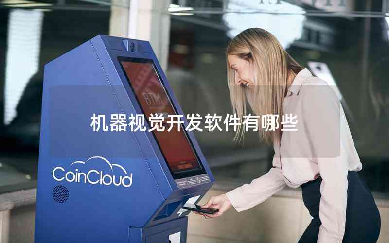 機(jī)器視覺(jué)開(kāi)發(fā)軟件有哪些