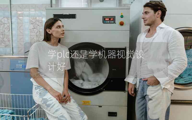 學(xué)plc還是學(xué)機器視覺設(shè)計好