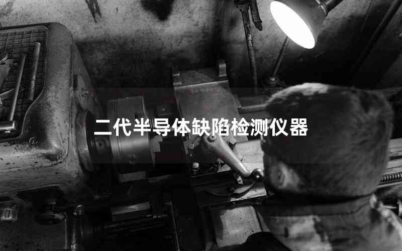 二代半導(dǎo)體缺陷檢測儀器