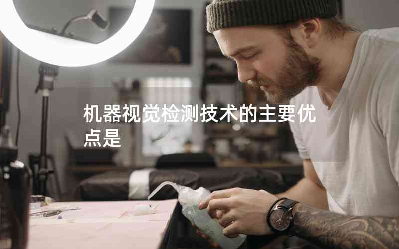 機(jī)器視覺檢測技術(shù)的主要優(yōu)點是