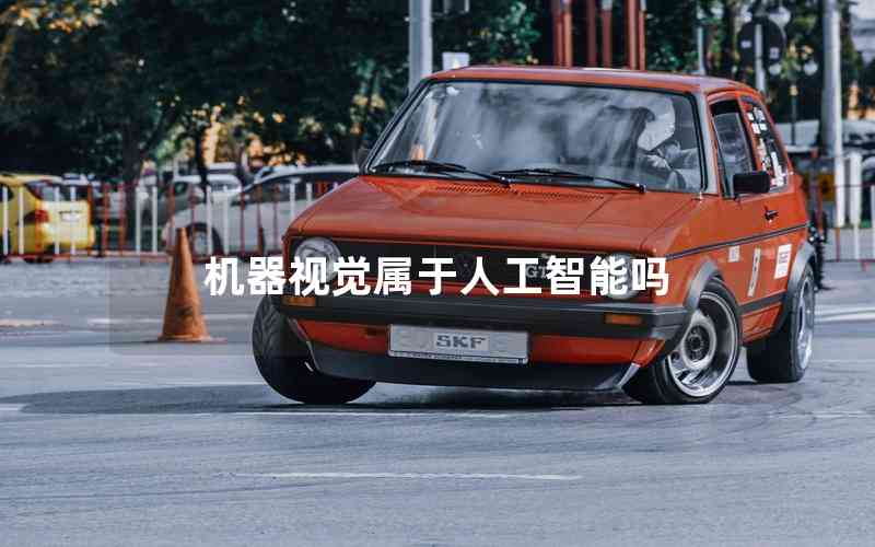 機(jī)器視覺(jué)屬于人工智能嗎