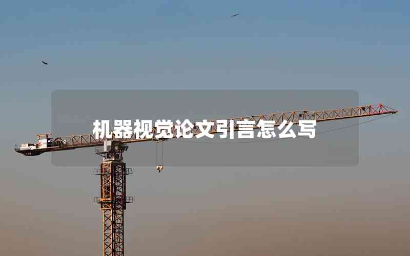 機(jī)器視覺(jué)論文引言怎么寫
