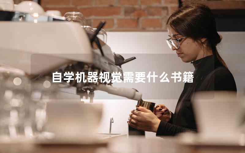 自學(xué)機器視覺需要什么書籍