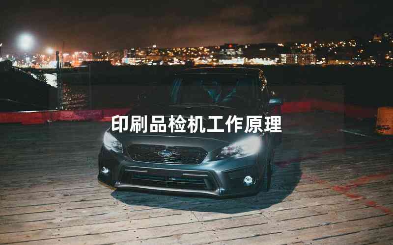 印刷品檢機工作原理
