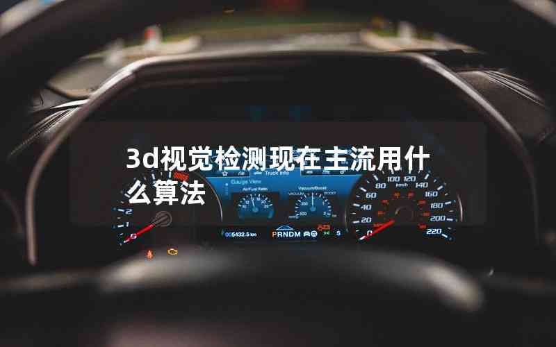 3d視覺(jué)檢測(cè)現(xiàn)在主流用什么算法
