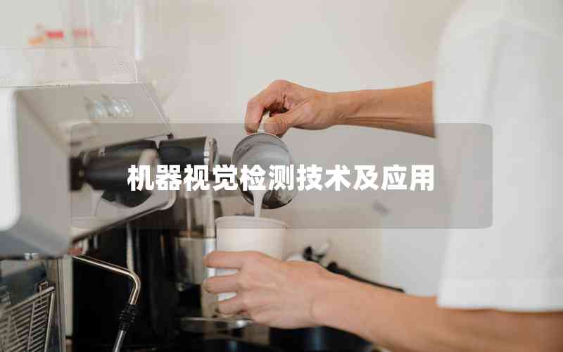 機(jī)器視覺(jué)檢測(cè)技術(shù)及應(yīng)用