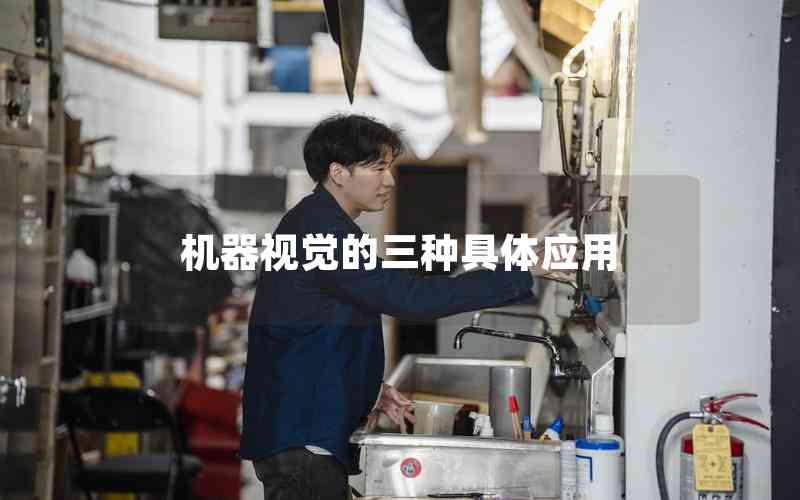 機(jī)器視覺的三種具體應(yīng)用