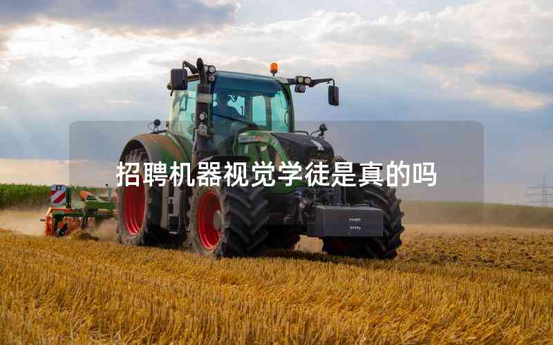 招聘機(jī)器視覺(jué)學(xué)徒是真的嗎