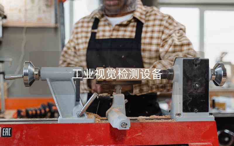 工業(yè)視覺檢測(cè)設(shè)備