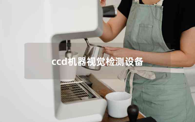 ccd機(jī)器視覺(jué)檢測(cè)設(shè)備