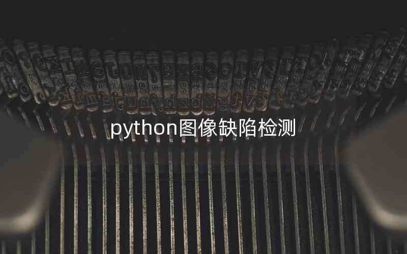 python圖像缺陷檢測(cè)