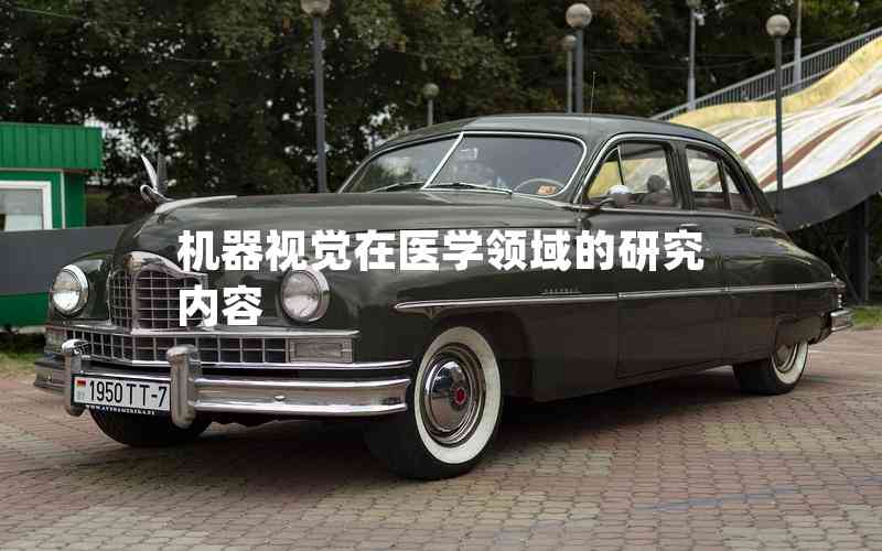 機(jī)器視覺在醫(yī)學(xué)領(lǐng)域的研究?jī)?nèi)容