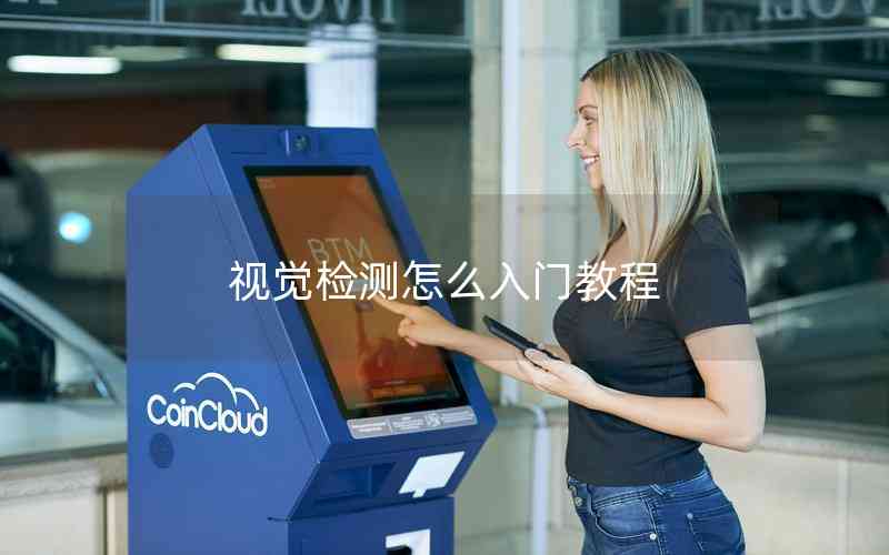 視覺(jué)檢測(cè)怎么入門教程