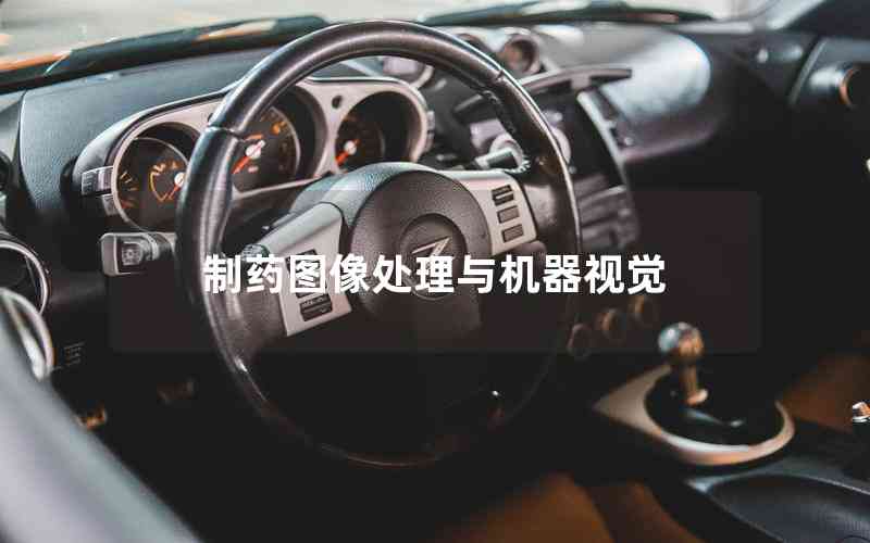 制藥圖像處理與機(jī)器視覺