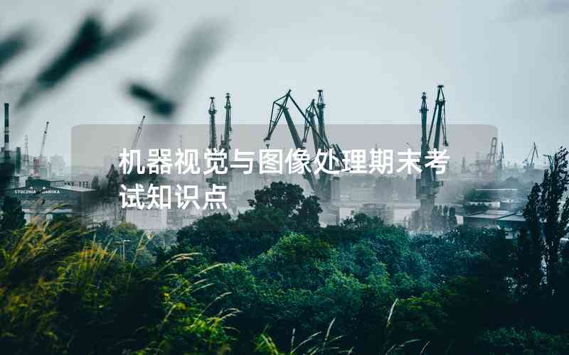 機(jī)器視覺(jué)與圖像處理期末考試知識(shí)點(diǎn)