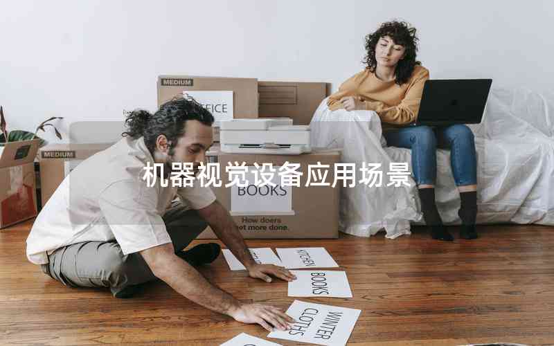 機器視覺設(shè)備應用場景