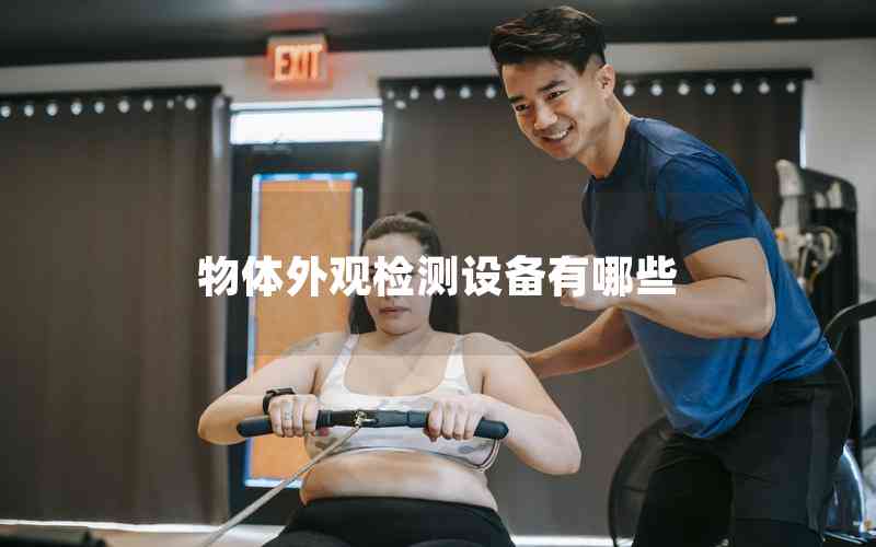 物體外觀檢測設(shè)備有哪些