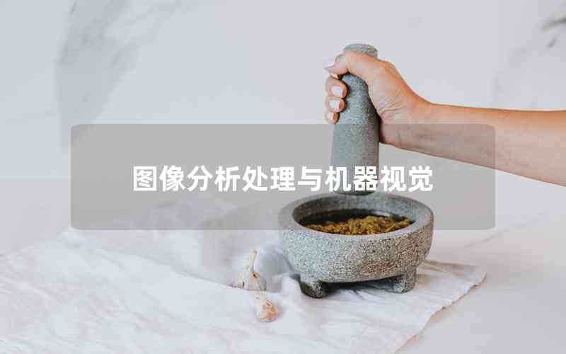圖像分析處理與機(jī)器視覺(jué)