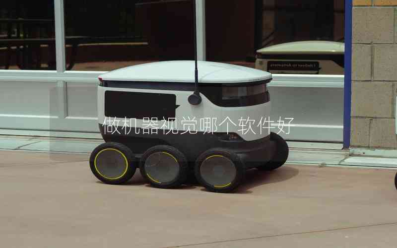 做機(jī)器視覺哪個軟件好