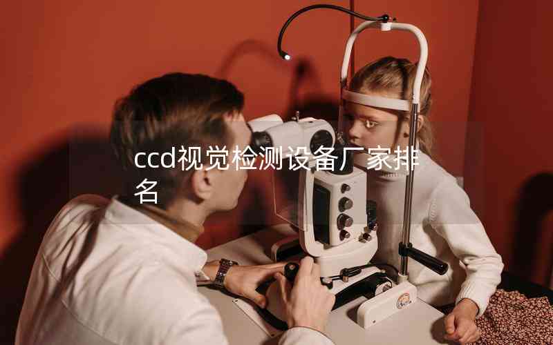 ccd視覺檢測(cè)設(shè)備廠家排名