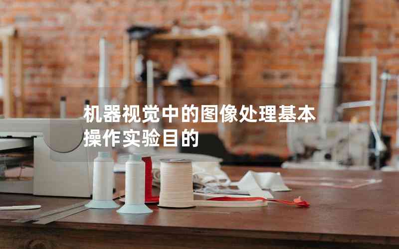 機器視覺中的圖像處理基本操作實驗?zāi)康? title=