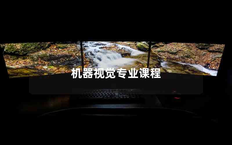 機(jī)器視覺(jué)專業(yè)課程
